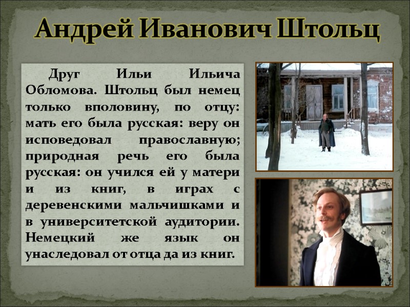 Андрей Иванович Штольц         Друг Ильи Ильича